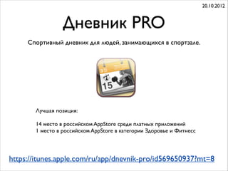 Привет, Коти!
(Hello koto!)
Развлекательное фото-приложение
04.12.2013
https://itunes.apple.com/ru/app/privet-koti!/id766746416
http://www.hellokoto.com
(Разрабатывалось в команде
под моим руководством)
 