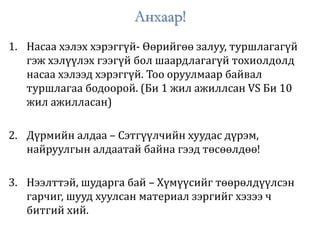Анхаар!
1. Насаа хэлэх хэрэггүй- Өөрийгөө залуу, туршлагагүй
гэж хэлүүлэх гээгүй бол шаардлагагүй тохиолдолд
насаа хэлээд хэрэггүй. Тоо оруулмаар байвал
туршлагаа бодоорой. (Би 1 жил ажиллсан VS Би 10
жил ажилласан)
2. Дүрмийн алдаа – Сэтгүүлчийн хуудас дүрэм,
найруулгын алдаатай байна гээд төсөөлдөө!
3. Нээлттэй, шударга бай – Хүмүүсийг төөрөлдүүлсэн
гарчиг, шууд хуулсан материал зэргийг хэзээ ч
битгий хий.
 