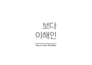 보다
이해인
Hae in Lee’s Portfolio
 