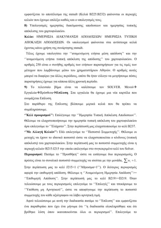 εμφανίζεται το αποτέλεσμα της mmult (Κελιά Β225:B232) φαίνονται οι περιοχές
κελιών που έχουμε επιλέξει καθώς και ο υπολογισμός τους.
8) Υπολογισμός ημερησίας διακύμανσης αποδοσεων και ημερησίας τυπικής
απόκλισης του χαρτοφυλακίου.
Κελία: ΗΜΕΡΗΣΙΑ ΔΙΑΚΥΜΑΝΣΗ ΑΠΟΔΟΣΕΩΝ/ ΗΜΕΡΗΣΙΑ ΤΥΠΙΚΗ
ΑΠΟΚΛΙΣΗ ΑΠΟΔΟΣΕΩΝ. Οι υπολογισμοί φαίνονται στα αντίστοιχα κελιά
έχοντας κάνει χρήση της συνάρτησης mmult.
Τέλος έχουμε υπολογίσει την ‘’αναμενόμενη ετήσια μέση απόδοση’’ και την
‘’αναμενόμενη ετήσια τυπική απόκλιση της απόδοσης’’ του χαρτοφυλακίου. Ο
αριθμός 250 είναι ο συνήθης αριθμός των ετήσιων παρατηρήσεων για τις τιμές των
μέτοχων που λαμβάνουμε μέσω του χρηματιστήριου Αθηνών. Ο αριθμός αυτός
μπορεί να διαφέρει για άλλες περιόδους, οπότε θα ήταν εύλογο να μετρήσουμε πόσες
παρατηρήσεις έχουμε για κάποια άλλη χρονική περίοδο.
9) Το τελευταίο βήμα είναι να καλέσουμε τον SOLVER. Μενού
Εργαλεία Πρόσθετα Επίλυση. Στα εργαλεία θα έχουμε μια νέα καρτέλα που
ονομάζεται Επίλυση.
Στο παράθυρο της Επίλυσης βλέπουμε μερικά κελιά που θα πρέπει να
συμπληρώσουμε.
‘’Κελί προορισμού’’: Επιλέγουμε την ‘’Ημερησία Τυπική Απόκλιση Αποδοσεων’’.
Θέλουμε να ελαχιστοποιήσουμε την ημερησία τυπική απόκλιση του χαρτοφυλακίου
άρα επιλεγούμε το ‘’Ελάχιστο’’. Στην περίπτωσή μας ελαχιστοποιούμε το κελί Β237.
‘’Με Αλλαγή Κελιών’’: Εδώ επιλεγούμε το ‘’Ποσοστό Συμμετοχής’’. Θέλουμε οι
μετοχές να έχουν το ιδανικό ποσοστό ώστε να ελαχιστοποιείται ο κίνδυνος (τυπική
απόκλιση) του χαρτοφυλακίου. Στην περίπτωσή μας το ποσοστό συμμετοχής είναι η
περιοχή κελιών Β215:I215 την οποία επιλεγούμε στο συγκεκριμένο κελί του Solver.
Περιορισμοί: Πατάμε το ‘’Προσθήκη’’ ώστε να εισάγουμε δυο περιορισμούς. Ο
πρώτος είναι το συνολικό ποσοστό συμμετοχής να ισούται με την μονάδα, ∑ .
Στην περίπτωση μας το κελί J215=1 (‘’Άθροισμα=1’’). Ο δεύτερος περιορισμός
αφορά την επιθυμητή απόδοση. Θέλουμε η ‘’Αναμενόμενη Ημερησία Απόδοση’’>=
‘’Επιθυμητή Απόδοση’’. Στην περίπτωσή μας το κελί Β219>=D219. Όταν
τελειώσουμε με τους περιορισμούς επιλεγούμε το ‘’Επιλογές’’ και τσεκάρουμε το
‘’Υπόθεση μη Αρνητικού’’, ώστε να αποφύγουμε την περίπτωση το ποσοστό
συμμετοχής του κάθε αξιόγραφου να λάβει αρνητική τιμή.
= 1iw
Αφού τελειώσουμε με αυτή την διαδικασία πατάμε το ‘’Επίλυση’’ και εμφανίζεται
ένα παραθυράκι που έχει ένα μήνυμα ότι ‘’η διαδικασία ολοκληρώθηκε και ότι
βρέθηκε λύση όπου ικανοποιούνται όλοι οι περιορισμοί’’. Επιλεγούμε το
 