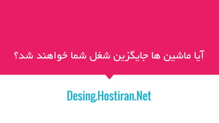 ??????????????????????????????????????????????????
Desing.Hostiran.Net
 