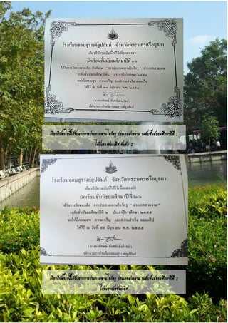 เกียรติบัตรใบนี้ได้รับจากการประกวดพานไหว้ครู ประเภทสวยงาม ระดับชั้นมัธยมศึกษาปีที่ 1
ได้รับรองชนะเลิศ อันดับ 2
เกียรติบัตรใบนี้ได้รับจากการประกวดพานไหว้ครู ประเภทสวยงาม ระดับชั้นมัธยมศึกษาปีที่ 2
ได้รับรางวัลชนะเลิศ
 