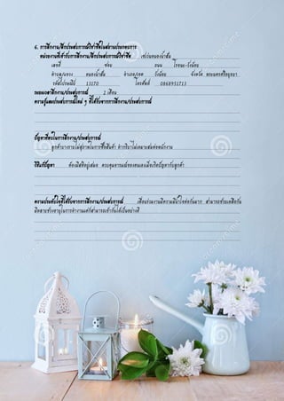 6. การฝึกงาน/ฝึกประสบการณ์วิชาชีพในสถานประกอบการ
หน่วยงานที่เข้ารับการฝึกงาน/ฝึกประสบการณ์วิชาชีพ เซเว่นหนองน้าส้ม
เลขที่ ซอย ถนน โรจนะ-วังน้อย
ตาบล/แขวง หนองน้าส้ม อาเภอ/เขต วังน้อย จังหวัด พระนครศรีอยุธยา
รหัสไปรษณีย์ 13170 โทรศัพท์ 0868951713
ระยะเวลาฝึกงาน/ประสบการณ์ 2 เดือน
ความรู้และประสบการณ์ใหม่ ๆ ที่ได้รับจากการฝึกงาน/ประสบการณ์
ปัญหาที่พบในการฝึกงาน/ประสบการณ์
ลูกค้าบางรายไม่สุภาพในการซื้อสินค้า ทากริยาไม่เหมาะสมต่อพนักงาน
วิธีแก้ปัญหา ต้องมีสติอยู่เสมอ ควบคุมอารมณ์ของตนเองเมิ่อเกิดปัญหากับลูกค้า
ความประทับใจที่ได้รับจากการฝึกงาน/ประสบการณ์ เพื่อนร่วมงานมีความมีน้าใจต่อกันมาก สามารถช่วยเหลือกัน
มีหลายช่วงอายุในการทางานแต่ก็สามารถเข้ากันได้เป็นอย่างดี
 