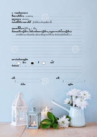 8. รายละเอียดของผลงาน
ชื่อผลงานหรือชิ้นงาน vocabulary .
คุณภาพของงาน ปลานกลาง
ประโยชน์ที่ได้รับจากผลงานชิ้นนี้ รู้คาศัพท์ภาษาอังกฤษเพิ่มมากขึ้น
ระยะเวลาที่ใช้ในการปฏิบัติงาน 1 เดือน
ขั้นตอนและวิธีการปฏิบัติงาน (ให้อธิบายขั้นตอนการปฏิบัติงาน การบูรณาการรายวิชาในการปฏิบัติงาน)
หาคาศัพท์ต่างๆจากอินเตอร์เน็ต แล้วนามาเลือกดูว่าควรใช้คาไหน สาหรับระดับนักเรียนชั้น ม.5
ผลการประเมินของครูผู้สอน
ดีมาก ดี พอใช้
ข้อเสนอแนะ -
ลงชื่อ ลงชื่อ .
( ) ( )
นักเรียน ครูผู้สอน
 