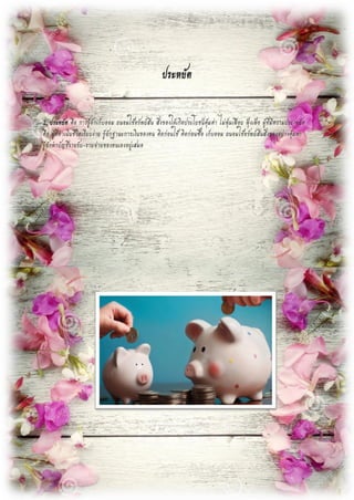 ประหยัด
2. ประหยัด คือ การรู้จักเก็บออม ถนอมใช้ทรัพย์สิน สิ่งของให้เกิดประโยชน์คุ้มค่า ไม่ฟุ่มเฟือย ฟุ้งเฟ้อ ผู้ที่มีความประ หยัด
คือ ผู้ที่ดาเนินชีวิตเรียบง่าย รู้จักฐานะการเงินของตน คิดก่อนใช้ คิดก่อนซื้อ เก็บออม ถนอมใช้ทรัพย์สินสิ่งของอย่างคุ้มค่า
รู้จักทาบัญชีรายรับ-รายจ่ายของตนเองอยู่เสมอ
 