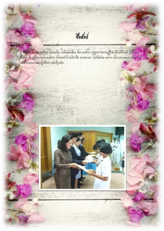 ซื่อสัตย์
3. ซื่อสัตย์ คือ ประพฤติตรง ไม่เอนเอียง ไม่มีเล่ห์เหลี่ยม มีความจริงใจ ปลอดจากความรู้สึกลาเอียงหรืออคติ ผู้ที่มีความ
ซื่อสัตย์ คือ ผู้ที่มีความประพฤติตรง ทั้งต่อหน้าที่ ต่อวิชาชีพ ตรงต่อเวลา ไม่ใช้เล่ห์กล คดโกง ทั้งทางตรงและทางอ้อม รับรู้
หน้าที่ของตนเองและปฏิบัติอย่างเต็มที่ถูกต้อง
 