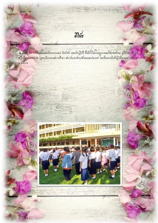 มีวินัย
4. มีวินัย คือ การยึดมั่นในระเบียบแบบแผน ข้อบังคับ และข้อปฏิบัติ ซึ่งมีทั้งวินัยในตนเองและวินัยต่อสังคม ผู้ที่มีวินัย คือ ผู้ที่
ปฏิบัติตนในขอบเขต กฎระเบียบของสถานศึกษา สถาบัน/องค์กร/สังคมและประเทศ โดยที่ตนเองยินดีปฏิบัติตามอย่างเต็มใจ
และตั้งใจ
 