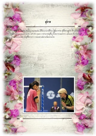 สุภาพ
5. สุภาพ คือ เรียบร้อย อ่อนโยน ละมุนละม่อม มีกิริยามารยาทที่ดีงาม มีสัมมาคารวะ ผู้ที่มีความสุภาพ คือ ผู้ที่อ่อนน้อมถ่อม
ตนตามสถานภาพและกาลเทศะ ไม่ก้าวร้าว รุนแรง วางอานาจข่มผู้อื่น ทั้งโดยวาจาและท่าทาง แต่ในเวลาเดียวกันยังคงมี
ความมั่นใจในตนเอง เป็นผู้ที่มีมารยาท วางตนเหมาะสมตามวัฒนธรรมไทย
 