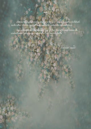 คานา
แฟ้มสะสมงานนี้เป็นแฟ้มรวบรวมข้อมูลส่วนตัวของนางสาวนวพร พลเดโช ประกอบด้วย ประวัติส่วนตัว
ประวัติการศึกษา เกียรติบัตร คุณความดี และความสนใจพิเศษ โดยจัดลาดับจากอดีตจนถึงปัจจุบัน
ข้อมูลในแฟ้มสะสมงานนี้เป็นข้อมูลสาคัญในการวิเคราะห์ ค้นหา ทาความรู้จัก และเข้าใจตนเอง เพื่อ
การประเมินผลงาน วัดศักยภาพ และวางแผนการศึกษา รวมทั้งแผนการดาเนินชีวิต
นางสาวนวพร พลเดโช
 