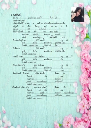 1. ประวัติส่วนตัว
ชื่อ-สกุล นางสาวนวพร พลเดโช ชื่อเล่น แป้ง .
เลขประจาตัว 29238
ชั้นมัธยมศึกษาปีที่ 5 ห้อง 8 เลขที่ 33 สายการเรียน ภาษาอังกฤษ-ภาษาจีน
เกิดวันที่ 12 เดือน สิงหาคม พ.ศ. 2541 อายุ 17 ปี
หมู่โลหิต AB โรคประจาตัว -
ที่อยู่ปัจจุบันเลขที่ 55 ซอย - ถนน โรจนะ-วังน้อย ..
ตาบล/แขวง บ้านสร้าง อาเภอ/เขต บางปะอิน
จังหวัด พระครศรีอยุธยา รหัสไปรษณีย์ 13170
ปัจจุบันอาศัยอยู่กับ นาย ปรีชา พลเดโช อายุ 42 ปี
อาชีพ รับจ้าง สถานที่ทางาน LINFOX วังน้อย
โทรศัพท์ 0874015753 เกี่ยวข้องเป็น บิดา
บิดาชื่อ นาย ปรีชา พลเดโช อายุ 42 ปี
อาชีพ รับจ้าง สถานที่ทางาน LINFOX วังน้อย
โทรศัพท์ 0874015753
มารดาชื่อ นางสาว อุดม สาตร์เกษม อายุ 50 ปี
อาชีพ รับจ้าง สถานที่ทางาน บ้าน
โทรศัพท์ 0898951713
ผู้ปกครองชื่อ นางสาว อุดม สาตร์เกษม อายุ 50 ปี
อาชีพ รับจ้าง สถานที่ทางาน บ้าน
โทรศัพท์ 0898951713 เกี่ยวข้องเป็น มารดา
เพื่อนสนิทคนที่ 1 ชื่อ นางสาว ธนัชพร พันธุเสือ ชื่อเล่น ปาย
บ้านเลขที่ ซอย ถนน ..
ตาบล/แขวง อาเภอ/เขต
จังหวัด พระนครศรีอยุธยา รหัสไปรษณีย์
โทรศัพท์ 0890833554
เพื่อนสนิทคนที่ 2 ชื่อ นางสาว ประภาพรรณ สุขสาลี ชื่อเล่น ซีน่า
บ้านเลขที่ 4/1 ซอย - ถนน - ..
ตาบล/แขวง ลุมพลี อาเภอ/เขต พระนครศรีอยุธยา
จังหวัด พระนครศรีอยุธยา รหัสไปรษณีย์ 13000
โทรศัพท์ 0861245168
 