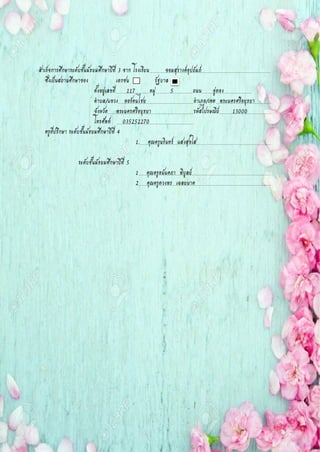 สาเร็จการศึกษาระดับชั้นมัธยมศึกษาปีที่ 3 จาก โรงเรียน จอมสุรางค์อุปถัมภ์
ซึ่งเป็นสถานศึกษาของ เอกชน รัฐบาล
ตั้งอยู่เลขที่ 117 หมู่ 5 ถนน อู่ทอง ..
ตาบล/แขวง หอรัตนไชย อาเภอ/เขต พระนครศรีอยุธยา
จังหวัด พระนครศรีอยุธยา รหัสไปรษณีย์ 13000
โทรศัพท์ 035252270
ครูที่ปรึกษา ระดับชั้นมัธยมศึกษาปีที่ 4
1. คุณครูนรินทร์ แสงสุขใส
ระดับชั้นมัธยมศึกษาปีที่ 5
1 คุณครูอนันคภา พิบูลย์
2 คุณครูดวงพร เฉลยนาค
 