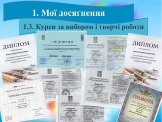 1.3. Курси за вибором і творчі роботи
1. Мої досягнення
 