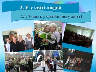 2. Я у світі людей
2.1. Участь у суспільному житті
 