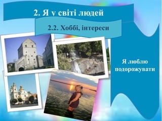 Я люблю
подорожувати
2. Я у світі людей
2.2. Хоббі, інтереси
 