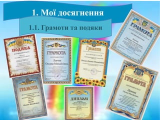 1. Мої досягнення
1.1. Грамоти та подяки
 