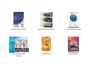 Рекламный макет в журнал Буклет для компании Mercedes Рекламный макет в журнал
Рекламный буклет ООО
“Боронд”
Билет ПБК“ЦСК” Билет ПБК“ЦСК”
 
