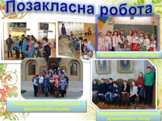 Відвідування Миколаївського
драматичного театру
Відвідування Миколаївського
краєзнавчого музею
Мовно-літературні заходи
 