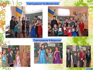 Святкування Св.Валентина
Святкування 8-Березня
 