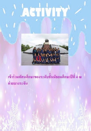 เข้าร่วมทัศนศึกษาของระดับชั้นมัธยมศึกษาปีที่4 ณ
ค่ายบางระจัน
 