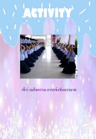 เข้าร่วมกิจกรรม การแข่งขันมารยาท
 