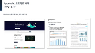 Appendix. 프로젝트 사례
: 러닛- STP
스터디 서비스 플랫폼 ‘러닛’ 타겟 시장 인식
 