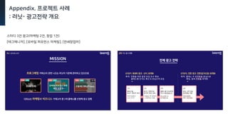 Appendix. 프로젝트 사례
: 러닛- 광고전략 개요
스터디 3건 광고(마케팅 2건, 창업 1건)
[태그매니저], [모바일 퍼모먼스 마케팅], [연쇄창업마]
 