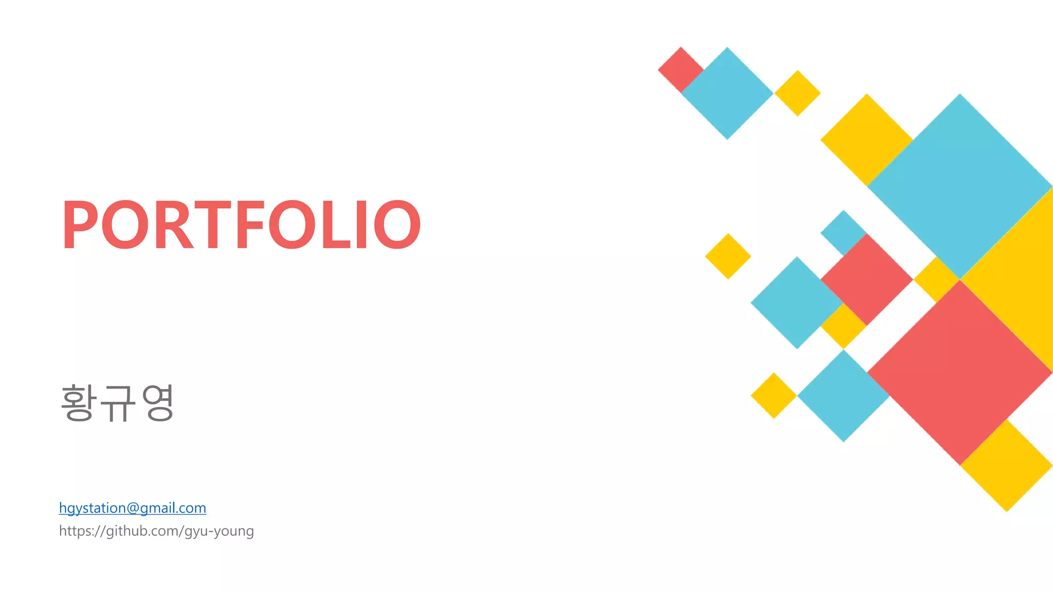 황규영 포트폴리오 | PPTX