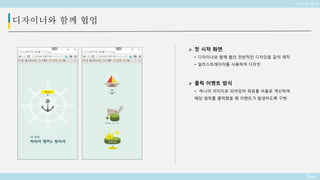 Deo
디자이너와 함께 협업
 첫 시작 화면
• 디자이너와 함께 웹의 전반적인 디자인을 같이 제작
• 일러스트레이터를 사용하여 디자인
 클릭 이벤트 방식
• 하나의 이미지로 되어있어 좌표를 비율로 계산하여
해당 범위를 클릭했을 때 이벤트가 발생하도록 구현
커리어 앵커
 