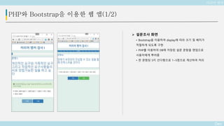 Deo
PHP와 Bootstrap을 이용한 웹 앱(1/2)
 설문조사 화면
• Bootstrap을 이용하여 display에 따라 크기 및 배치가
적절하게 되도록 구현
• PHP를 이용하여 DB에 저장된 설문 문항을 랜덤으로
사용자에게 뿌려줌
• 한 문항당 5지 선다형으로 1~5점으로 계산하여 처리
커리어 앵커
 