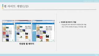 Deo
 반응형 웹 페이지 개발
• Display에 따라 레이아웃이 변경되도록 개발
• 최신 디자인 트레드인 Metro 디자인을 사용
웹 사이트 개발(1/2)
반응형 웹 페이지
교육용 슬라이드 플랫폼
 