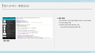 Deo
 메인 화면
• 웹 사이트에서 자신이 찜한 목록을 가져와 리스트로 뿌려줌
• 로그인과 방법은 동일
• 인터넷의 연결 여부에 따른 중지 구현
(Service와 BroadCastReceiver를 사용)
안드로이드 개발(2/4)
메인 화면
교육용 슬라이드 플랫폼
 