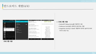 Deo
 프로그램 사용
• Android의 Dialog Activity를 이용하여 사용
• Preference Activity를 사용하여 설정 메뉴 개발
• ImageView Activity는 Slide로 개발하여 좌우로 슬라이드하여
이미지 변경 가능
안드로이드 개발(4/4)
프로그램 사용
교육용 슬라이드 플랫폼
 