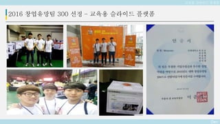 Deo
2016 창업유망팀 300 선정 – 교육용 슬라이드 플랫폼
교육용 슬라이드 플랫폼
 