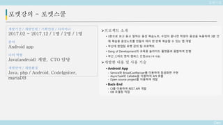 Deo
포켓강의 - 포켓스쿨
개발기간 / 개발인원 / 기획인원 / 디자이너
2017.02 ~ 2017.12 / 1명 / 2명 / 1명
분야
Android app
나의 역할
Java(android) 개발, CTO 담당
개발언어 / 개발환경
Java, php / Android, CodeIgniter,
mariaDB
포켓스쿨
프로젝트 소개
• 3분으로 보고 듣고 말하는 음성 복습노트, 수업이 끝나면 학생이 음성을 녹음하여 3분 안
에 복습용 음성노트를 만들어 여러 번 반복 복습할 수 있는 앱 개발
• 부산대 창업팀 포켓 강의 팀 프로젝트
• Gang of Development의 교육용 슬라이드 플랫폼과 융합하여 진행
• 부산 스마트 벤처 캠퍼스 선정(최대 1억 지원)
개발한 내용 및 사용 기술
• Android App
- Service와 BroadCastReciver를 이용하여 잠금화면 구현
- AsyncTask와 Callable을 이용하여 API 호출
- Open source project를 이용하여 개발
• Back-End
- CI를 이용하여 REST API 개발
- DB 모델링 작업
 