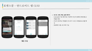Deo
포켓스쿨 – 안드로이드 앱 (1/4)
 로그인, 숙제, 학생, 설정 페이지
- Calendar을 기본 페이지로 구성하여 자신이 등록한 콘텐츠를 날
짜별로 확인
- 자신이 관리하는 학생들의 리스트가 나오고 숙제(음성노트)를 확
인
- 잠금화면 사용, 로그아웃 기능
메인 구성
포켓스쿨
 