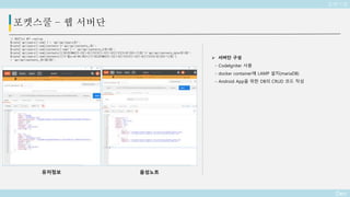 Deo
포켓스쿨 – 웹 서버단
// RESTful API routing
$route['api/users/(:num)'] = 'api/api/users/$1';
$route['api/users/(:num)/contents']='api/api/contents_/$1';
$route['api/users/(:num)/contents/(:num)'] = 'api/api/contents_2/$1/$2';
$route['api/users/(:num)/contents/((19|20)d{2}-(0[1-9]|1[012])-(0[1-9]|[12][0-9]|3[0-1])$)']='api/api/contents_date/$1/$2';
$route['api/users/(:num)/contents/([가-힣a-z0-9A-Z%]+)/((19|20)d{2}-(0[1-9]|1[012])-(0[1-9]|[12][0-9]|3[0-1])$)']
= 'api/api/contents_/$1/$2/$3';
 서버단 구성
- CodeIgniter 사용
- docker container에 LAMP 설치(mariaDB)
- Android App을 위한 DB의 CRUD 코드 작성
유저정보 음성노트
포켓스쿨
 