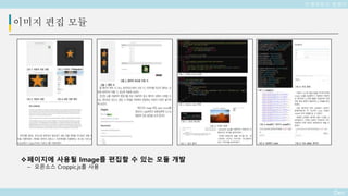 Deo
이미지 편집 모듈
페이지에 사용될 Image를 편집할 수 있는 모듈 개발
– 오픈소스 Croppic.js를 사용
인제대학교 웹센터
 