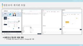 Deo
설문조사 게시판 모듈
설문조사 게시판 모듈 개발
– 시각화를 위한 Naver의 오픈소스 Nwagon을 사용
인제대학교 웹센터
 