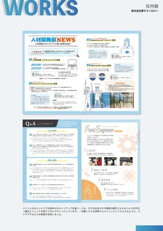 AWS
ITスペシャリスト
共に進もう
！
11
10
従来研修と新たに追加された３つの研修を紹介！
！
高度研修で皆さんのスキルアップを応援します！
IT高度研修
̷ྩ⎶ᙡ≲NEWS
人材開発部からキャリアアップに関する情報をお届け！
AWS研修 / ITスペシャリスト研修
01
シェアNO.1Amazon社が提供するクラウドサービス
AWS、
OSミドルウェアを用いた設計・構築の研修
ITインフラの高い専門性と技術を取得
サーバ、
NW、
ストレージ仮想化基盤の設計・構築の研修
期間
場所
定員
昨年 12 月全国から 25 名の応募があり、
前回からフロー
が 2 次選考までに変更となりました。2 次のテストを合格
された方が現場との調整終了次第、
研修参加になります。
12月度高度研修
（自薦）
ご報告
Router：Cisco1812 / Switch：Catalyst2960S、
3750G
Firewall：Fortigate FG-60D / Load Balancer：A10 AX1030
( 予告なく変更することがあります )
使用機器
どんな研修？
2ヶ月
秋葉原研修センター(原則ライブ研修  )
AWS12名/隔月 ITスペシャリスト6名/隔月
※1
※2
ネットワークスペシャリスト研修
02
実機操作にこだわったカリキュラムで、
プロトコルレベルからネットワーク技術の理解を深められる
受講生ごとに実機を複数台使用できる環境を提供
小規模LANネットワークの構築を通じて、
ネットワークの詳細設計から構築、
試験という一連の業務を疑似体験
IT インフラを代表する職種の 1 つであるネットワーク
エンジニアの仕事の中で、
重要かつ人気なのがネット
ワークシステムを作っていく設計・構築のお仕事です。
ネットワークスペシャリスト研修では、
この設計・構築
の仕事を遂行できるようになるためのスキルセットを、
実機を操作しながら身につけていきます。
期間
場所
定員
2ヶ月
秋葉原研修センター(原則ライブ研修  )
現在のところ最大3名/月 (変動あり）
※1
※2
※基礎研修の評価や面談による選考があります
どんな研修？
Salesforceデベロッパー研修
03
データベース検索言語
「SOQL」
使用した情報検索
Visualforceを使い、
新しい画面UIを作成
プログラミング言語
「Apex」
を使用し、
お客様に合わせた業務フロー構築
「SOQL」
や
「Visualforce」
、
「Apex」
などを駆使し、
お客様の業務に合わせた Salesforce を構築するこ
と。さらにセールスフォース・ドットコム社が認定する
公 式 資 格 を取 得 することを目標 にしているのが
Salesforce デベロッパー研修です。
期間
場所
定員
2ヶ月前後
秋葉原研修センター(原則ライブ研修  )
10名∼20名予定
Information
※1
※2
どんな研修？
04
Information
期間
場所
定員
2ヶ月
秋葉原研修センター(原則ライブ研修  )
15名予定
※1
※2
※1：
※2：
セールスフォース開発者育成が目標
2021年4月スタート！
！
Microsoft Azure研修
Microsoft Azure Fundamentalsの取得
Microsoft Azure Administratorの取得
Microsoft 社が提供するクラウドプラットフォームの
「IaaS」
と
「PaaS」
を 1 から理解できる研修です。
Azure Virtual Machines や Azure Storage
等、
Azure で使用できるサービスを研修期間中に自
分で構築し技術を習得することができます。
従来研修
2021年1月スタート！
！
詳細はてくなびへ！たくさんのご応募お待ちしております！
ITインフラの中でも人気のあるネットワーク分野についての高い専門性を身に付け、
ネットワークスペシャリストとしての第一歩を踏み出しませんか？
Information
Information
ATTENTION
効果測定で一定基準に満たない方は途中離脱もあり得ます。
IT高度研修の受講は、
各IT営業本部及びIT営業企画本部に所属する
技術者に限定されています。
少人数で感染に気を付けながらの実施です。
受講生のみなさんにも検
温、
マスク着用など感染対策をお願いしています。
メインとなるエンジニア社員向けのキャリアップ支援ページは、ただのお知らせや情報の羅列とならないようPOPか
つ最近とトレンドを取り入れたデザインにしています。一見難しそうな研修にもチャレンジしてもらえるように、ワ
クワクするような紙面を目指しました。
社内報
株式会社夢テクノロジー
 