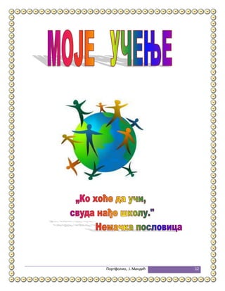 Портфолио, Ј.Мандић 12
 