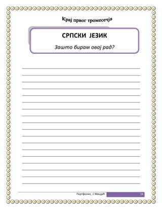 Портфолио, Ј.Мандић 14
СРПСКИ ЈЕЗИК
Зашто бирам овај рад?
 