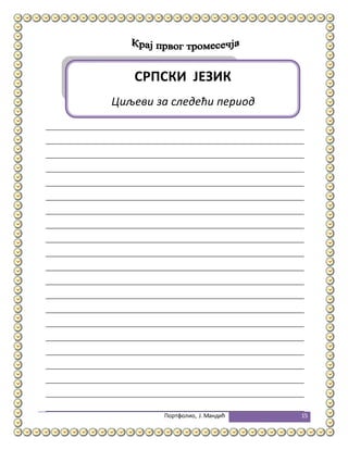 Портфолио, Ј.Мандић 15
СРПСКИ ЈЕЗИК
Циљеви за следећи период
 