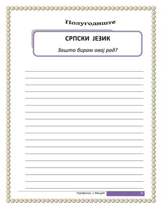 Портфолио, Ј.Мандић 16
СРПСКИ ЈЕЗИК
Зашто бирам овај рад?
 