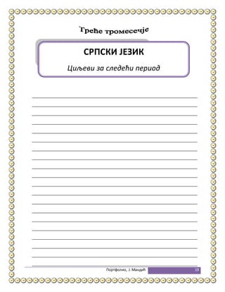 Портфолио, Ј.Мандић 19
СРПСКИ ЈЕЗИК
Циљеви за следећи период
 