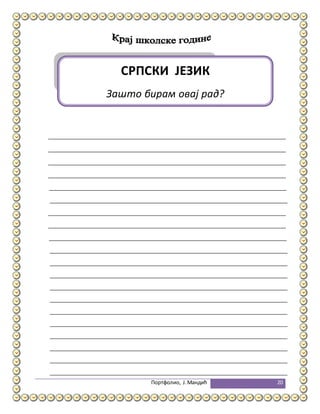 Портфолио, Ј.Мандић 20
СРПСКИ ЈЕЗИК
Зашто бирам овај рад?
 