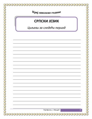 Портфолио, Ј.Мандић 21
СРПСКИ ЈЕЗИК
Циљеви за следећи период
 