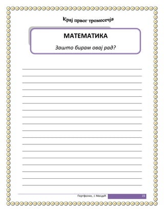 Портфолио, Ј.Мандић 23
МАТЕМАТИКА
Зашто бирам овај рад?
 