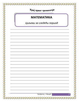 Портфолио, Ј.Мандић 24
МАТЕМАТИКА
Циљеви за следећи период
 