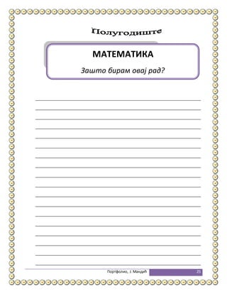 Портфолио, Ј.Мандић 25
МАТЕМАТИКА
Зашто бирам овај рад?
 