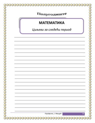 Портфолио, Ј.Мандић 26
МАТЕМАТИКА
Циљеви за следећи период
 